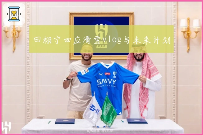 田栩宁回应滑雪vlog与未来计划