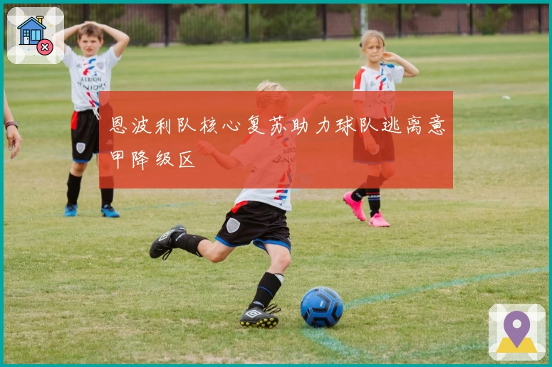 恩波利队核心复苏助力球队逃离意甲降级区