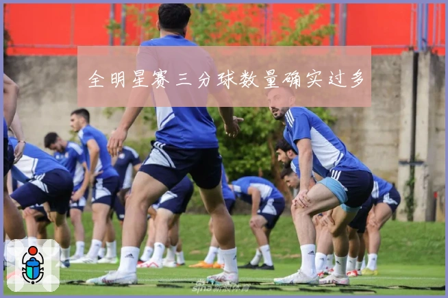 全明星赛三分球数量确实过多