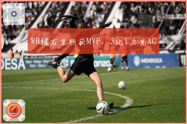 WB橘右京斩获MVP，3比1力克AG