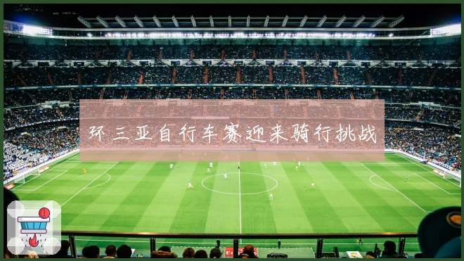 环三亚自行车赛迎来骑行挑战