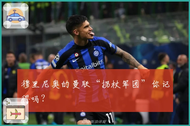 穆里尼奥的曼联“拐杖军团”你记得吗？