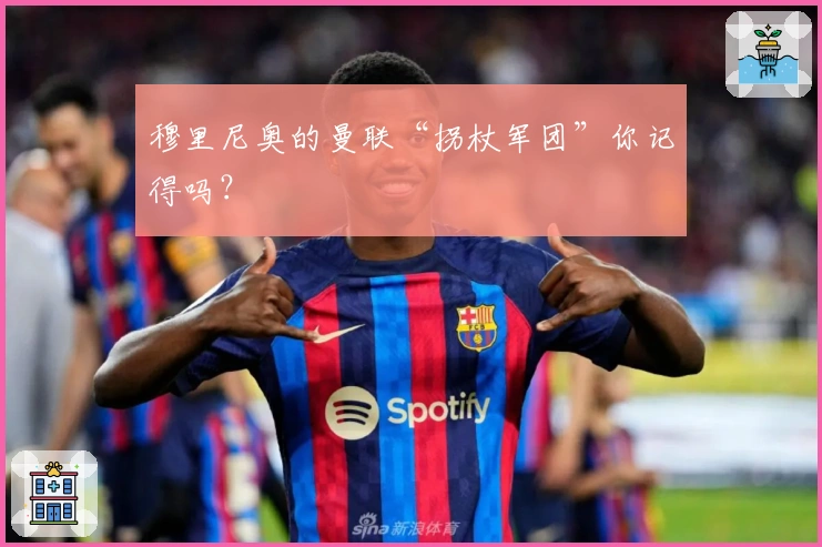 穆里尼奥的曼联“拐杖军团”你记得吗？