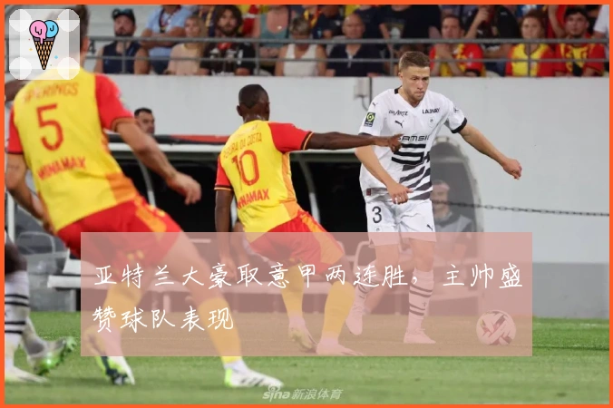 亚特兰大豪取意甲两连胜，主帅盛赞球队表现