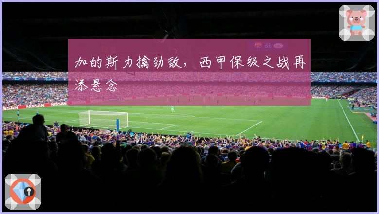 加的斯力擒劲敌，西甲保级之战再添悬念