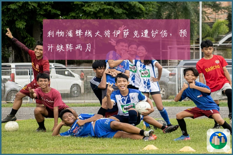 利物浦锋线大将伊萨克遭铲伤，预计缺阵两月