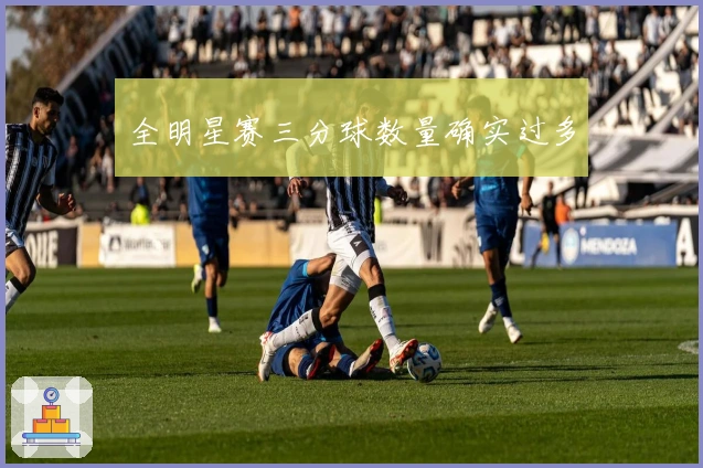 全明星赛三分球数量确实过多