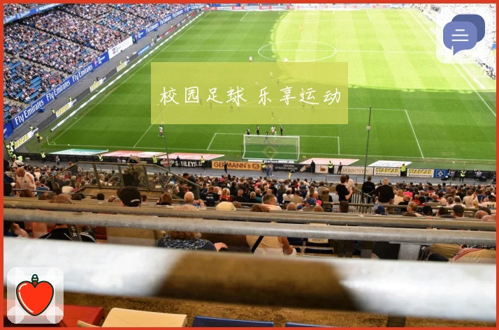 校园足球 乐享运动