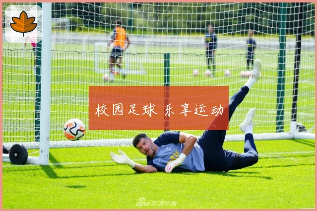 校园足球 乐享运动