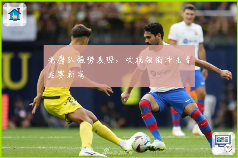 老鹰队强势表现，吹杨领衔冲击季后赛新高