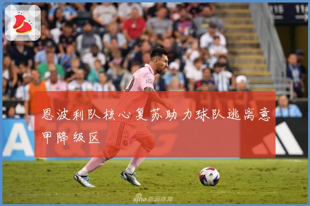 恩波利队核心复苏助力球队逃离意甲降级区