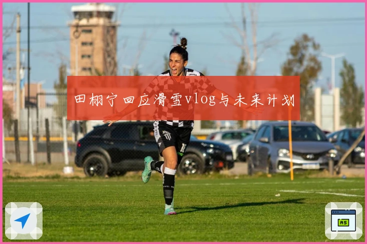 田栩宁回应滑雪vlog与未来计划